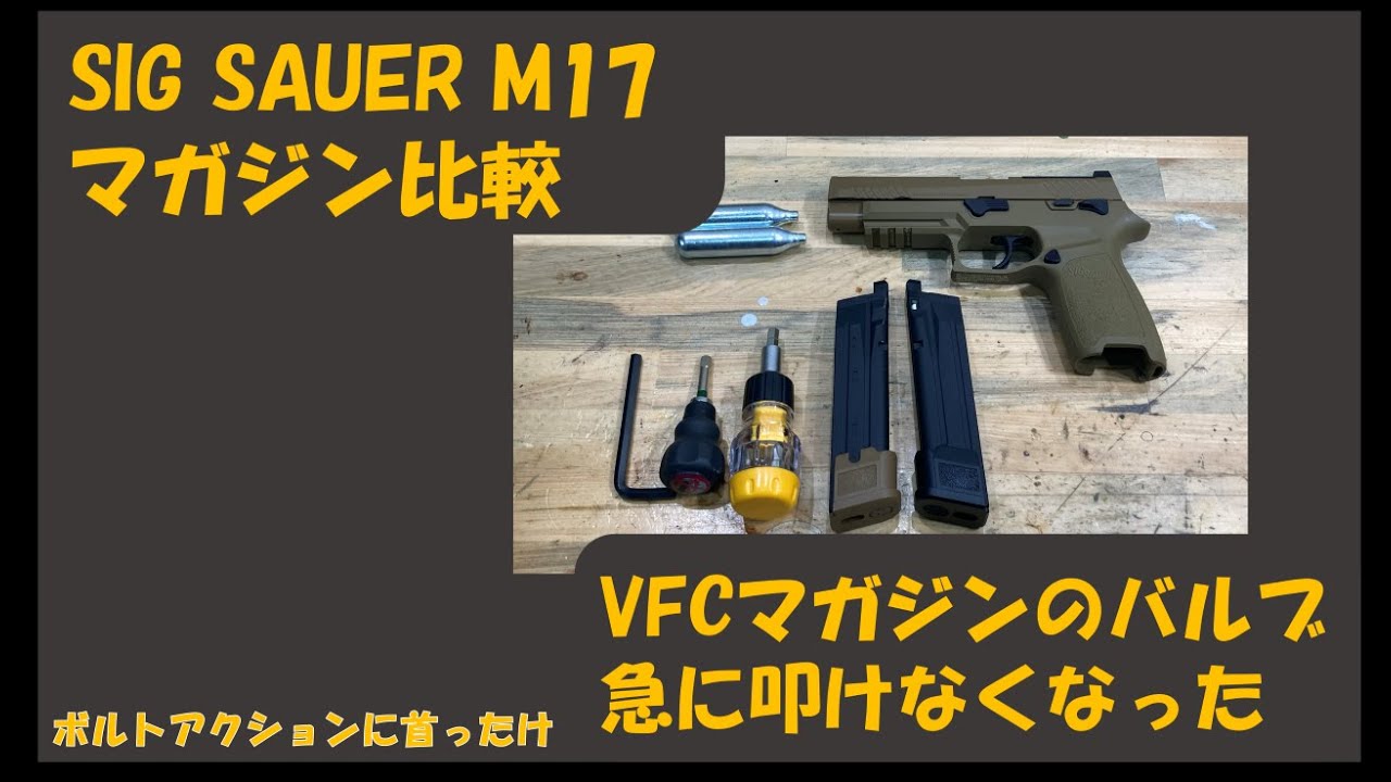 【新品未使用】VFC SIG P320 M17、M18マガジンのみ各1本ずつ