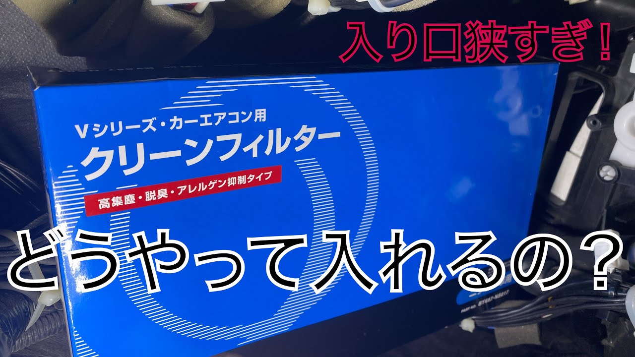 【キューブ】【Z12】エアコンフィルター交換【自動車整備科職業訓練指導員】