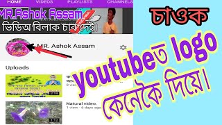 how to add logo in youtube channel in Assamese.