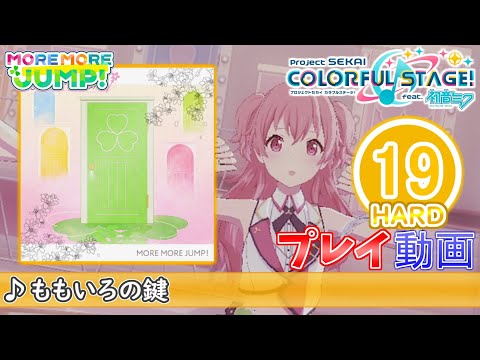 【プロセカ】『ももいろの鍵』 HARD ALL PERFECT!!【プロジェクトセカイ カラフルステージ! feat.初音ミク】