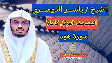 سورة هود....بصوت الشيخ ياسر الدوسري...المصحف المرتل كاملاً