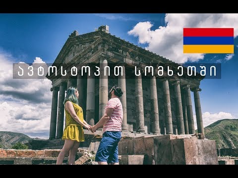 ავტოსტოპით საქართველოდან სომხეთში