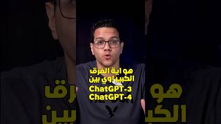 إيه الفرق بين chatgpt 3 و chatgpt 4 ؟ screenshot 2