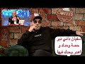 خساني هذا ردي على سفيان داني كابوتشينو