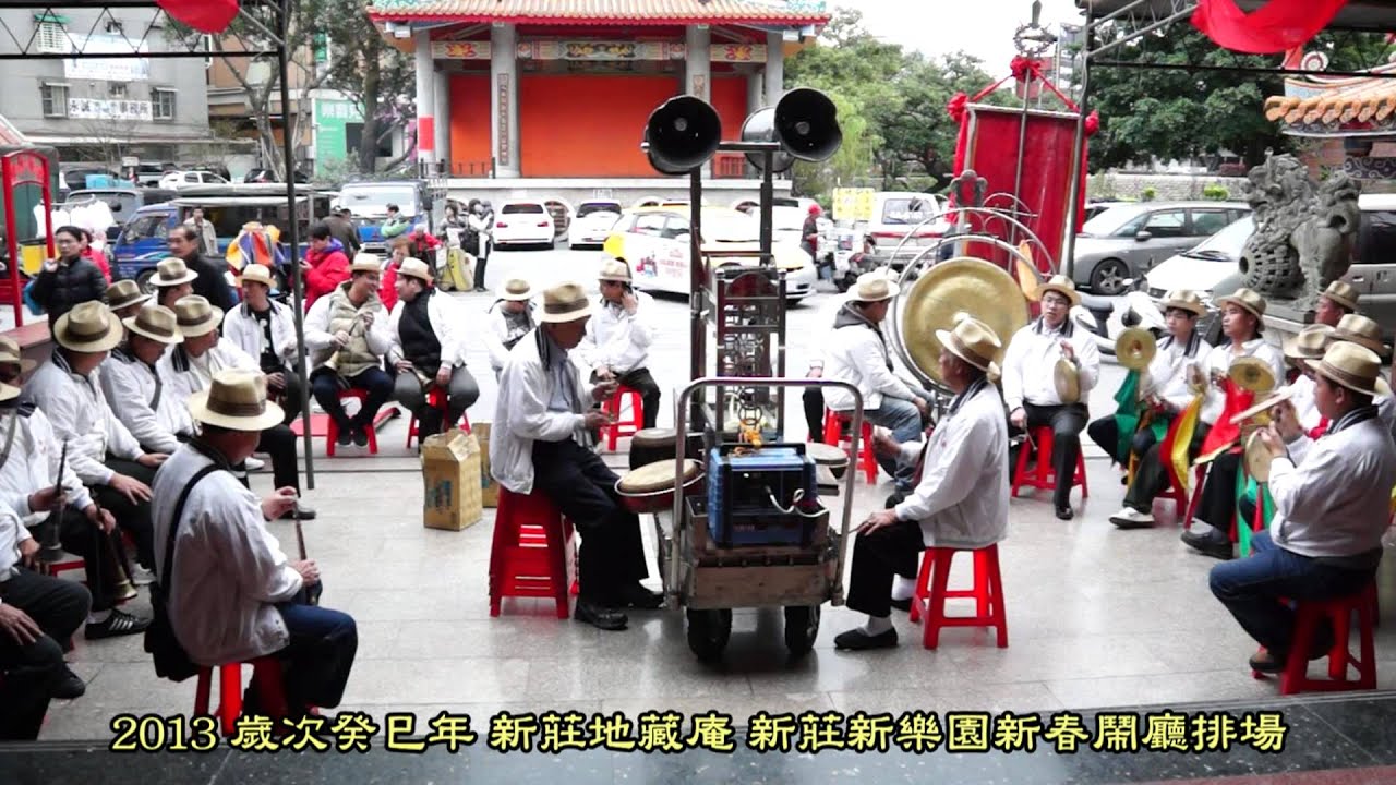 2013(癸巳)新莊地藏庵 新莊新樂園新春鬧廳排場