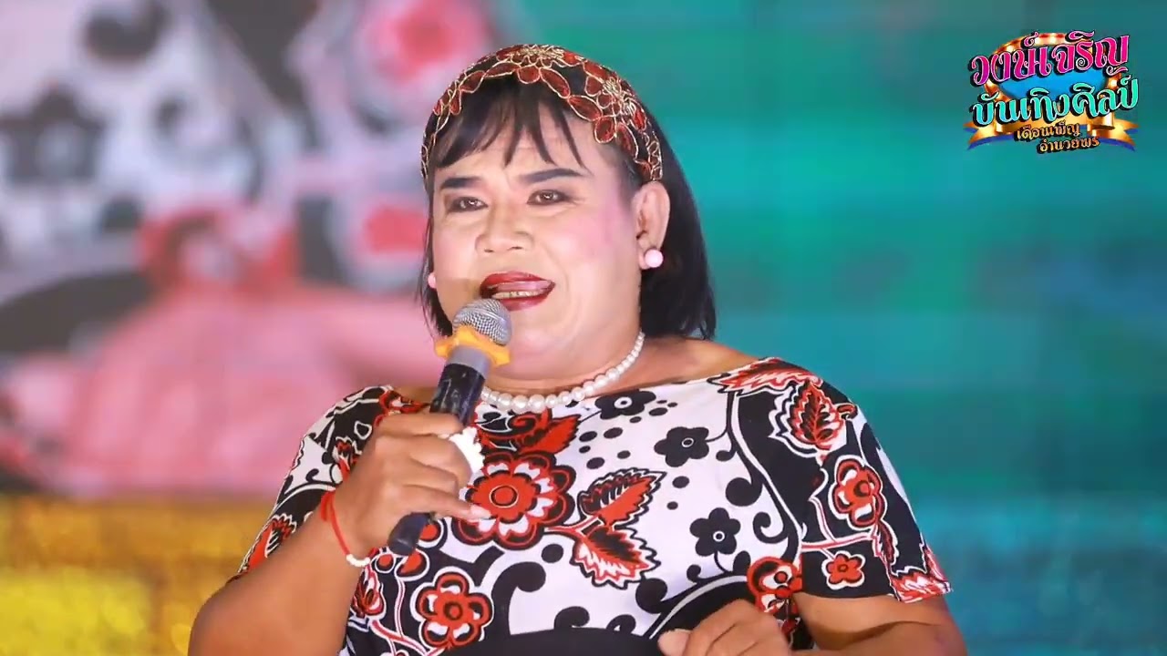 เต้ยเรียก​แขกจากทีมงาน​ตลก | วงษ์​เจริญ​บันเทิง​ศิลป์​ ณ วัดสว่างวงศ์ อ.พิบูลมังสังหาร อุบลราชธานี