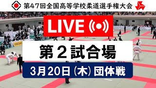 -公式-【団体戦3/20・第2試合場】第47回全国高等学校柔道選手権大会