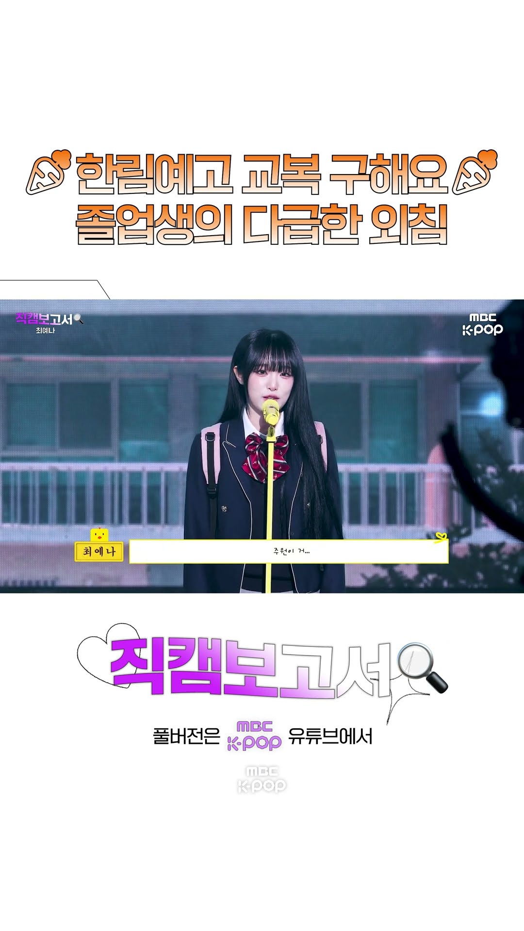 [#직캠보고서?] 한림예고 동창들 소환한 예나ㅋㅋㅋㅋ #YENA #Shorts