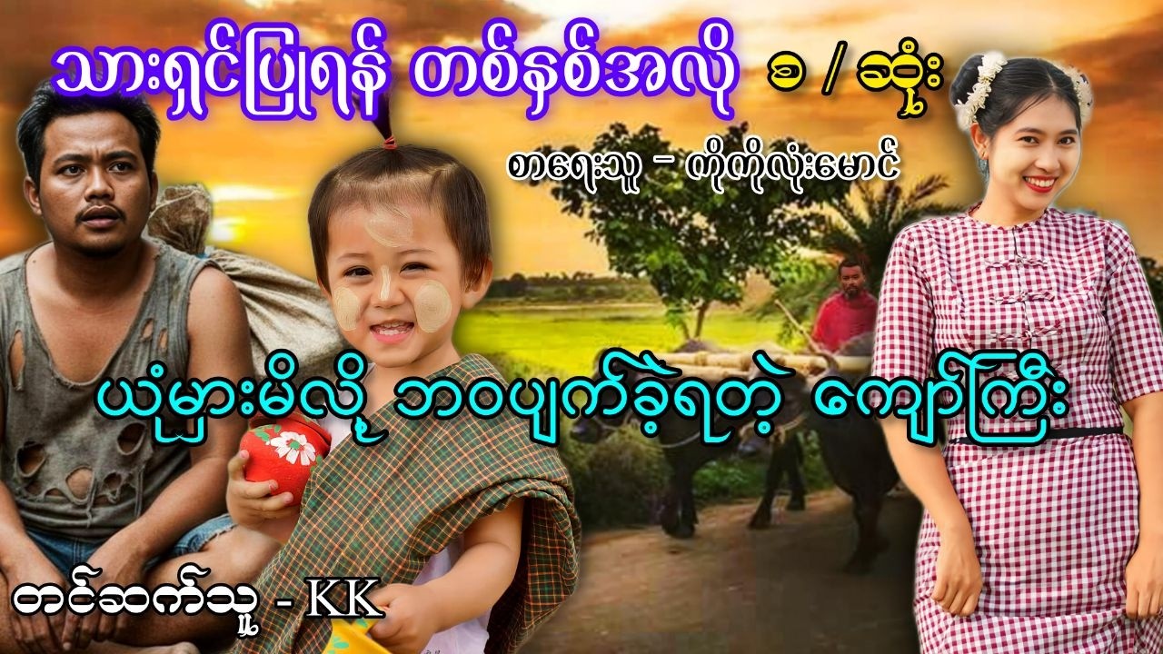 သားရှင်ပြုရန်တစ်နှစ်အလို #အိမ်ထောင်ရေးပညာပေးဇာတ်လမ်း #audiobook  #အချစ်စာပေများ #romantic #lovestory