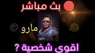 بث مباشر فري فاير / رومات مع المتابعين . توزيع هدايا شحن مجوهراتFREE FIRE