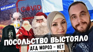 ИзСуоми #7 | В РФ напали на финское посольство, Санта без Деда Мороза, убийца психиатр, где корона