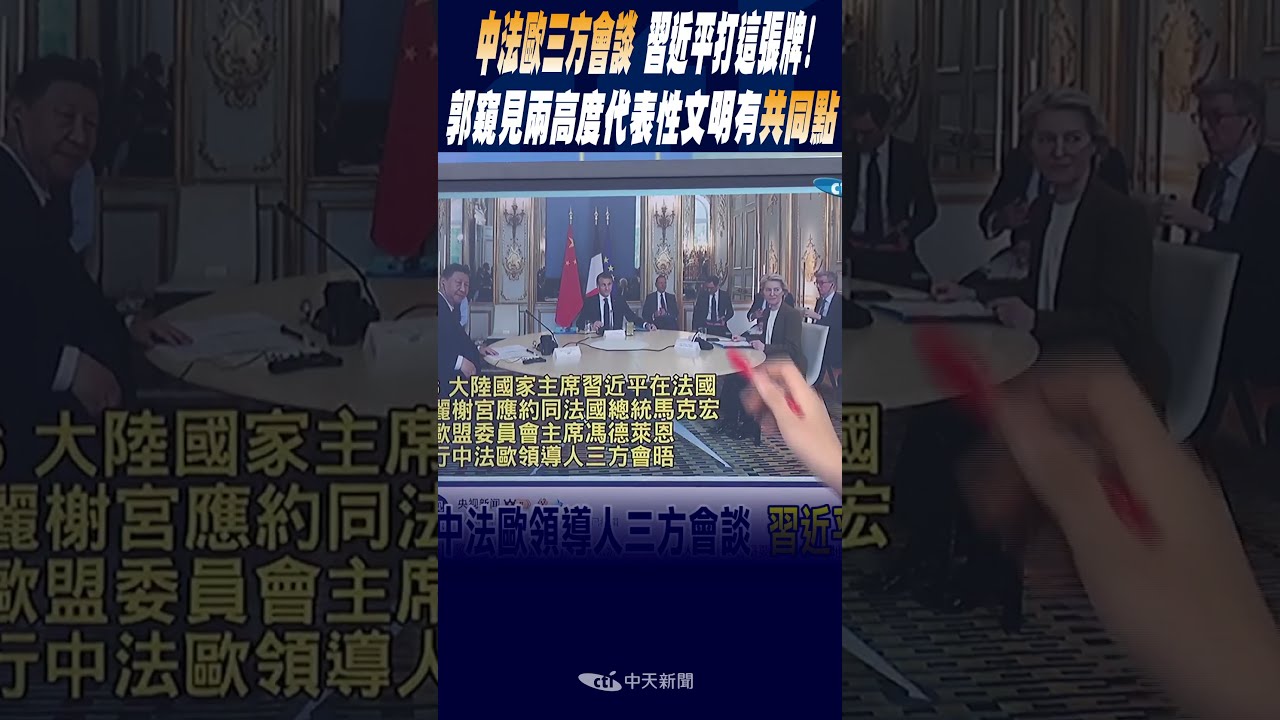 中法歐三方會談 習近平打這張牌! 郭正亮窺見兩高度代表性文明有\