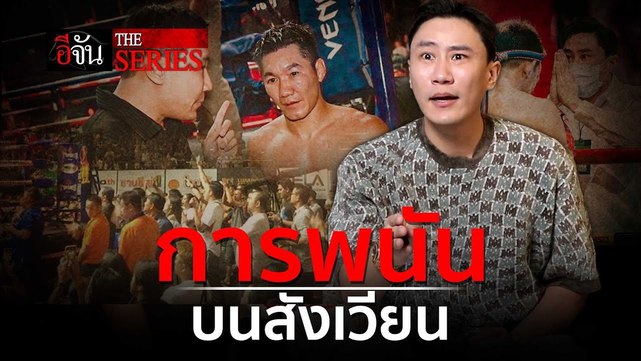 เสี่ยโบ๊ท เพชรยินดี พูดถึง มวยไทย กับ การพนัน | อีจัน The Series