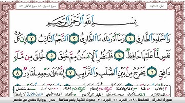 سورة الطارق مكتوبة ياسر سلامة Surah Al Tarek