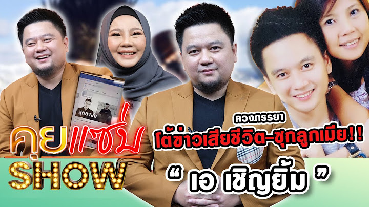 คุยแซ่บShow : “เอ เชิญยิ้ม” ควงภรรยา โต้ข่าวเสียชีวิต-ซุกลูกเมีย!! เผยไม่กลัวคนเมาท์เป็นตลกตกอับ!!