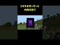 99%の人が知らない1マスネザーゲートの作り方!?な統合版の裏技バグ技(PE/PS4/Switch/Xbox/Win10) #shorts #マインクラフト