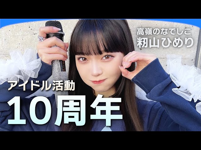 ひめりの10年間 【籾山ひめり】 - YouTube