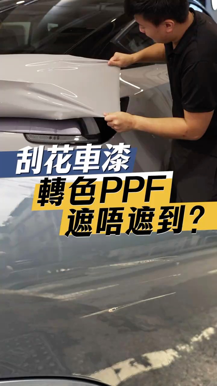刮花車漆 轉色PPF遮唔遮到？