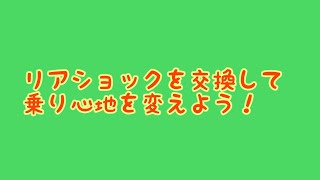 リアショック交換で乗り心地に変化が！