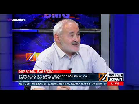 საქმის კურსი (03.07.2019)