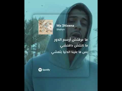 قلبك كبير ومش مكفي جسمي شاهين ما علينا راب مصري Youtubeshorts اغاني راب