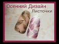 ОСЕННИЙ ДИЗАЙН НОГТЕЙ 🖤 NAIL ART TUTORIAL