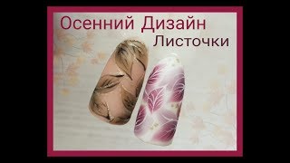 ОСЕННИЙ ДИЗАЙН НОГТЕЙ 🖤 NAIL ART TUTORIAL