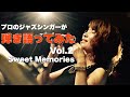 弾き語ってみた!vol.2【Sweet Memories】ジャズシンガー山添ゆか #jazz singer #jazz vocal #ジャズシンガー#cover song #山添ゆか