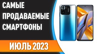 Самые продаваемые смартфоны. Статистика на Июль 2023 года!