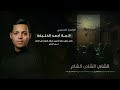 آل النبي الرادود أحمد الخليفة 1447هـ آل النبي الرادود أحمد الخليفة 1447هـ