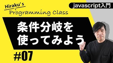 Javascript入門 #7 Javascriptの条件分岐 プログラミングの基本を学んでみよう