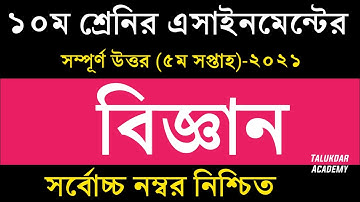 Class 10 Science Assignment Answer || ১০ম শ্রেণির বিজ্ঞান এসাইনমেন্ট || SSC 2022 Assignment 5th week