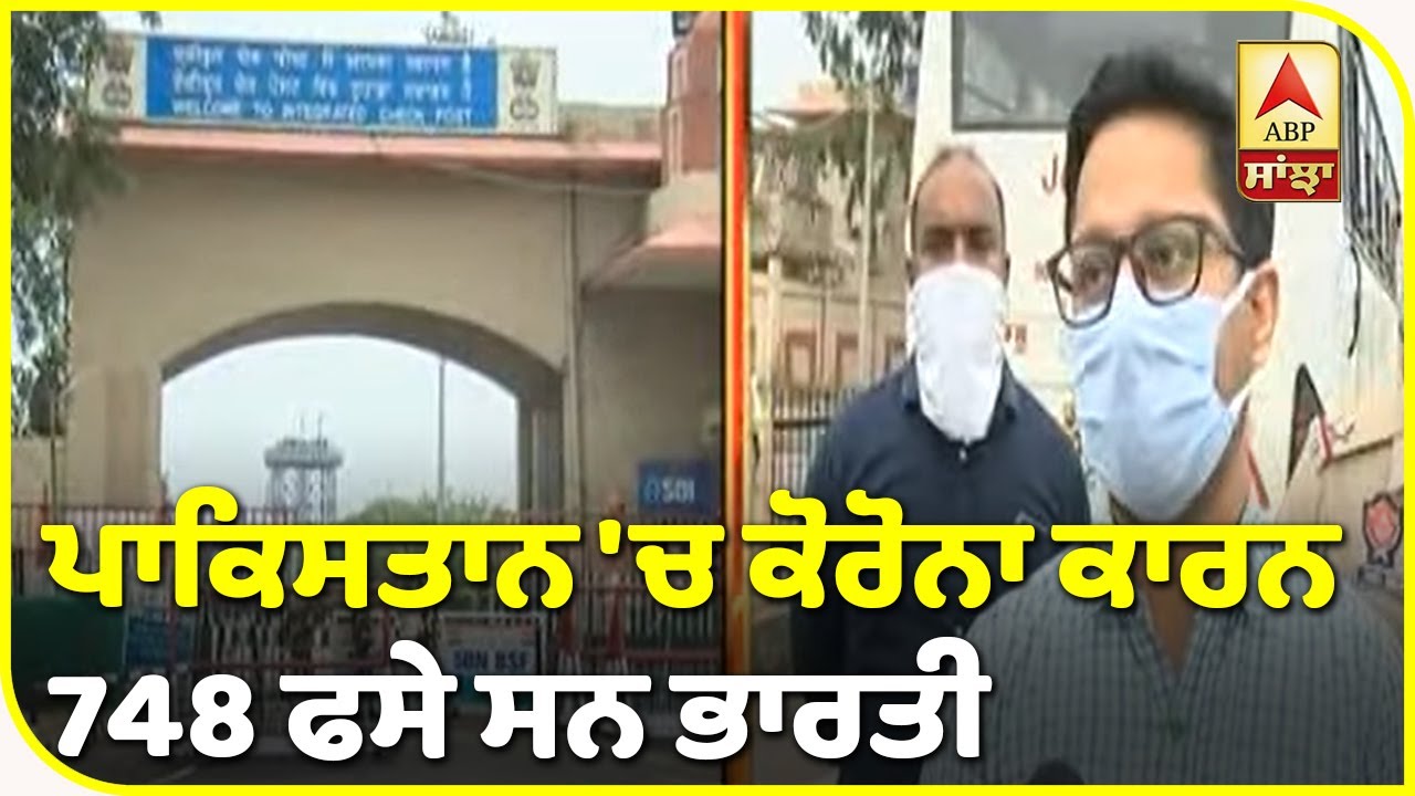 Lockdown `ਚ ਪਾਕ `ਚ ਫਸੇ ਭਾਰਤੀਆਂ ਦੀ Attari-Wagah Border ਰਾਹੀ ਵਾਪਸੀ| ABP Sanjha