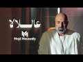 Majd Moussally Aal Lala Official Music Video مجد موصللي عاللالا Majd Moussally Aal Lala Official Music Video مجد موصللي عاللالا