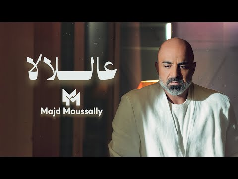        مجد موصللي عاللالا