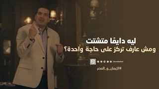 ليه دايمًا متشتت ومش عارف تركز على حاجة واحدة؟ by Amr Khaled | عمرو خالد 7,844 views 5 days ago 3 minutes, 5 seconds