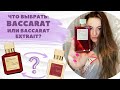 Baccarat Rouge 540 Extrait: распаковка и полный отзыв.