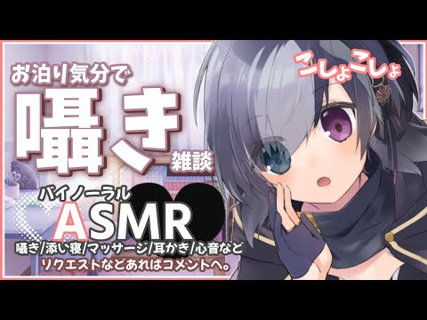 【バイノーラル配信】今日はみんなでお泊り会❣【ASMR for sleep/Whispering/Binaural】 #虚無と一緒