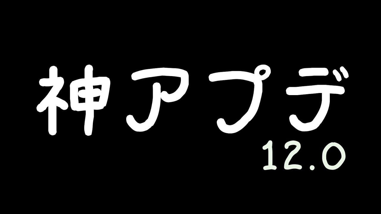 モンスト とうとう来ちゃいました わくわくの力付け替えアイテム わくわくステッキ 神アプデ アップデート12 0 こっタソ 怪物彈珠 Youtube