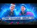 Здравствуй баня - Новый год!