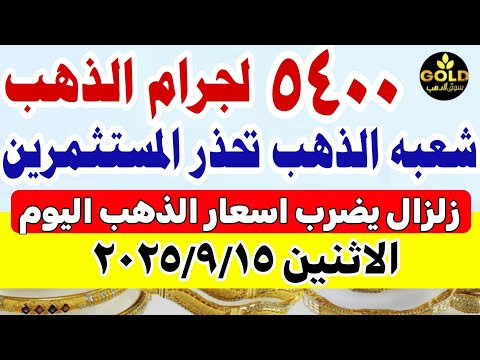 اسعار الذهب اليوم فى مصر عيار 21 سعر الذهب اليوم الاثنين 2025 9 15 أسعار الذهب تعاملات صباحيه