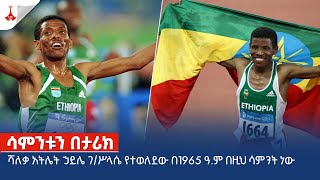 ሻለቃ አትሌት ኃይሌ ገ/ሥላሴ የተወለደው በ1965 ዓ.ም በዚህ ሳምንት ነው Etv | Ethiopia | News zena