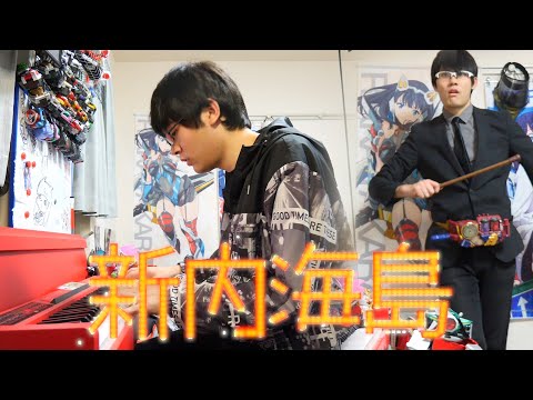 【忠誠を誓おう】新宝島/サカナクション【弾いてみた】