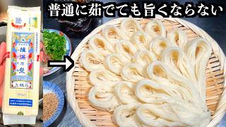 Thin wheat noodles, simply boiling won't reveal their true taste【Chef's Technique】 そうめん