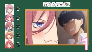 【五等分の花嫁】五つ子のぷく顔のシーン数えてみた １期編　Gotoubun No Hanayome The Quintessential Quintuplets