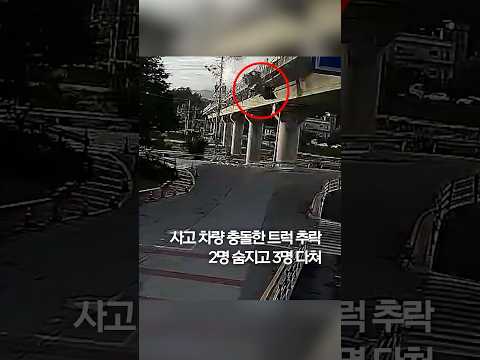 사고 차량 충돌한 트럭 추락…2명 숨지고 3명 다쳐 #shorts