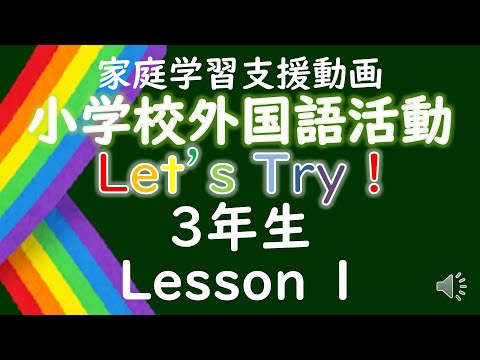 小学3年生 外国語活動 Lesson1 家庭学習支援小学校英語授業 Youtube