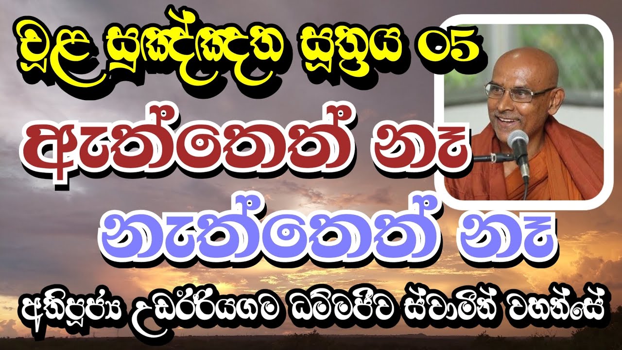 ඇත්තෙත් නෑ නැත්තෙත් නෑ | Most Ven.Udairiyagama Dammajeewa Thero