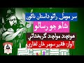 سر مومل راڻو داستان نائون Sur Moomal Rano Chapter 09 