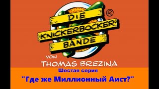 Команда Кникербокеров. 6 Серия  
